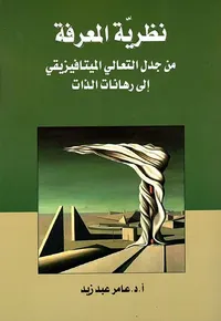 غلاف نظرية المعرفة من جدل التعالي الميتافيزيقي إلى رهاناتالذات