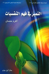 التميز في فهم النفسيات