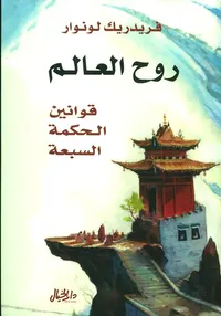 روح العالم ؛ قوانين الحكمة السبعة