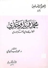 محمد فريد وجدي ؛ الكاتب الإسلامي والمفكر الموسوعي