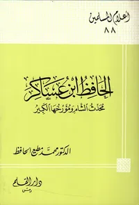 الحافظ ابن عساكر ؛ محدث الشام ومؤرخها الكبير