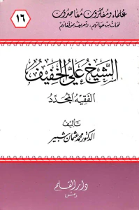 الشيخ علي الخفيف ؛ الفقيه المجدد
