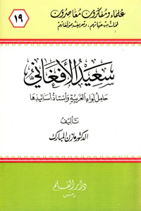 سعيد الأفغاني ؛ حامل لواء العربية وأستاذ أساتيذها