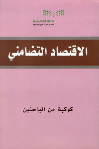 الاقتصاد التضامني