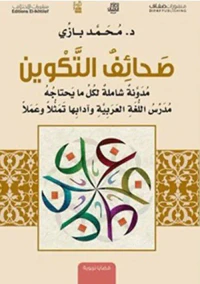 صحائف التكوين ؛ مدونة شاملة لما يحتاجه مدرس اللغة العربية