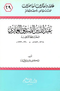 عبد الله بن الصديق الغماري ؛ الحافظ الناقد