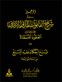 الوجيز في شرح القانون المدني الأردني - الجزء الثالث ؛ العقود المسماة - شرح أحكام عقد البيع