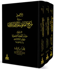 الوجيز في شرح القانون المدني