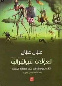 العولمة النيوليبرالية - مثلث العولمة والشركات متعددة الجنسيات