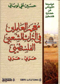 معجم العاملين في التراث الشعبي الفلسطيني عربي - عربي