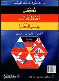 معجم مصطلحات علم اللغة ألماني - انكليزي - عربي