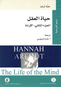 غلاف حياة العقل ؛ الإرادة - الجزء الثاني