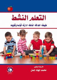 التعلم النشط ؛ طبيعته - اهدافه - انماطه - ادارته - قياسه وتقويمه