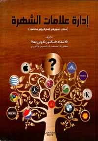 إدارة علامات الشهرة ؛ مدخل تسويقى استراتيجي متكامل