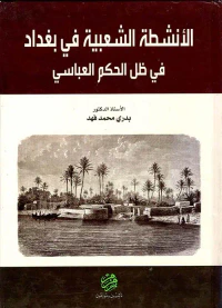 الأنشطة الشعبية في بغداد في ظل الحكم العباسي