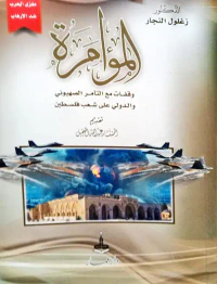 المؤامرة ؛ وقفات مع التآمر الصهيوني والدولي على شعب فلسطين