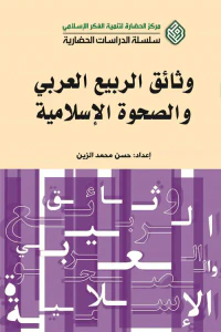 وثائق الربيع العربي والصحوة الإسلامية