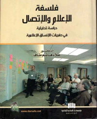 فلسفة الإعلام والإتصال
