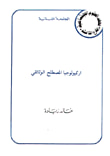 أركيولوجيا المصطلح الوثائقي