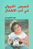 قصص الحيوان في أدب الأطفال