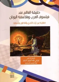حقيقة العالم عند فيلسوف العرب وفلاسفة اليونان