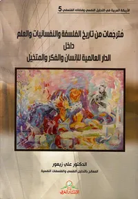 مترجمات من تاريخ الفلسفة والنفسانيات والعلم