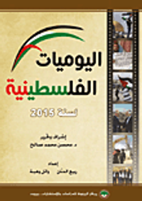 اليوميات الفلسطينية لسنة 2015