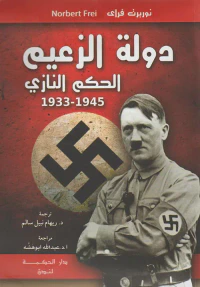 غلاف دولة الزعيم الحكم النازي 1933-1945