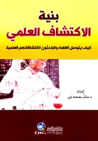 بنية الاكتشاف العلمي - كيف يتوصل العلماء والباحثون لاكتشافاتهم العلمية