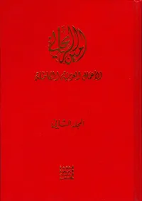 المغرب الأقصى، نور الأندلس - الأعمال العربية الكاملة 2