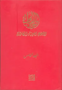 تاريخ نجد الحديث - الأعمال العربية الكاملة - الجزء الخامس