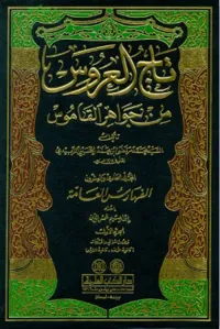 فهارس تاج العروس من جواهر القاموس (لونان)