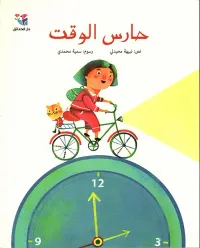 غلاف حارس الوقت