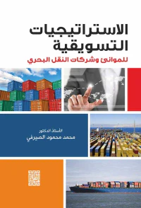 الاستراتجيات التسويقية للموانئ وشركات النقل البحري