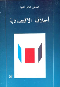 أخلاقنا الاقتصادية