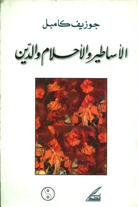 غلاف الأساطير والأحلام والدين