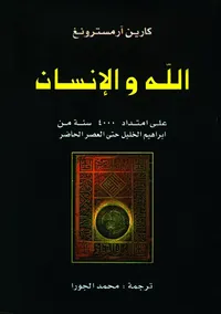 غلاف الله والانسان على امتداد 4000 سنة من ابراهيم الخليل حتى العصر الحاضر