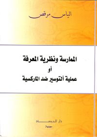الممارسة ونظرية المعرفة أو ألتوسير ضد الماركسية