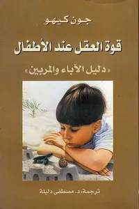 قوة العقل عند الأطفال