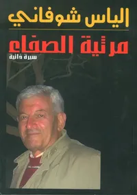 مرثية الصفاء