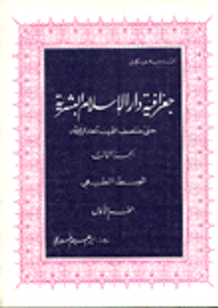 جغرافية دار الإسلام البشرية ج3 ق1