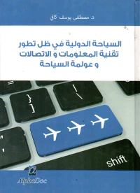السياحة الدولية في ظل تطور تقنية المعلومات والاتصالات وعولمة السياحة