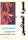 مسيرة المعاكسين - انثروبولوجية المسرح