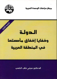 الدولة وخفايا إخفاق مأسستها في المنطقة العربية