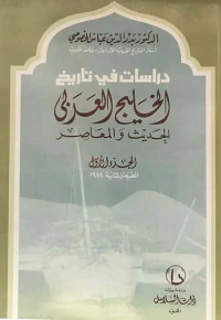 دراسات في تاريخ الخليج العربي الحديث والمعاصر
