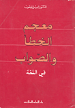 المعجم المفصل في شواهد النحو الشعرية - مع فهارس