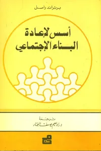 أسس لإعادة البناء الاجتماعي