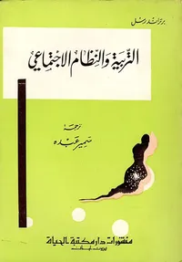 التربية والنظام الاجتماعي