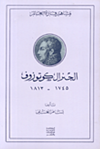 الجنرال كوتوزوف