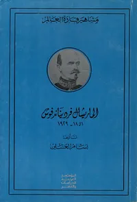 الماريشال فرديناندفوش 1929 - 1851